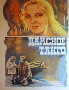 Дамское танго (1983)