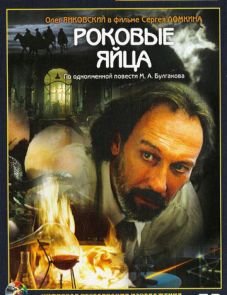 Роковые яйца (1995)