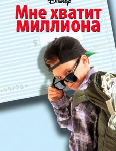 Мне хватит миллиона (1994)