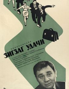 Зигзаг удачи (1968)