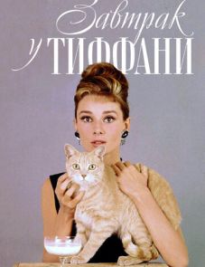 Завтрак у Тиффани (1961)