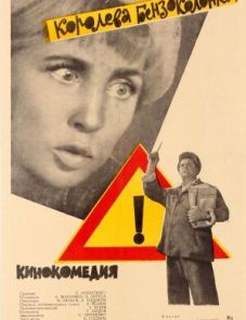 Королева бензоколонки (1962)