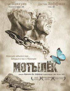 Мотылек (1973)