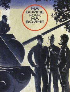 На войне как на войне (1968)