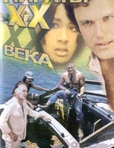 Пираты ХХ века (1979)