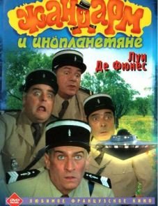 Жандарм и инопланетяне (1978)