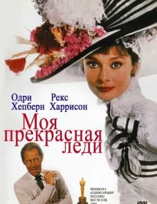 Моя прекрасная леди (1964)