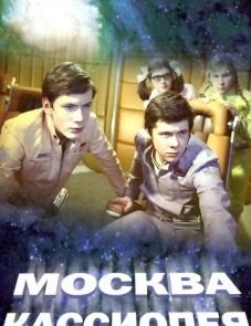 Москва - Кассиопея (1973)