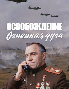 Освобождение: Огненная дуга (1968)