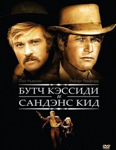 Буч Кэссиди и Сандэнс Кид (1969)