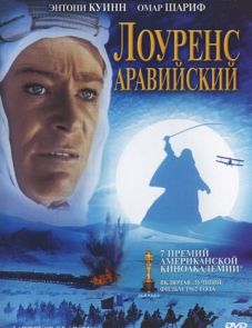 Лоуренс Аравийский (1962)