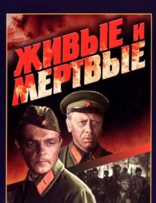 Живые и мертвые (1963)