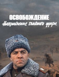 Освобождение: Направление главного удара (1970)