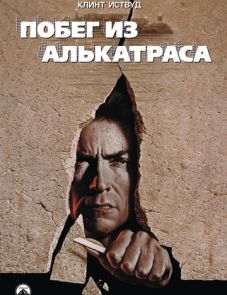 Побег из Алькатраса (1979)