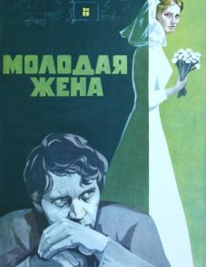 Молодая жена (1978)