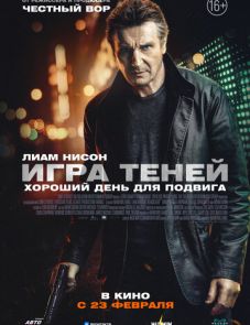 Игра теней (2022)