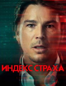 Индекс страха (2022)