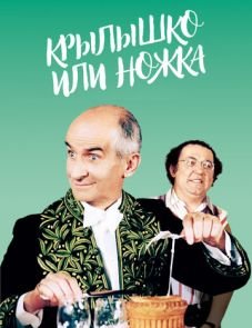 Крылышко или ножка (1976)