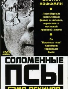 Соломенные псы (1971)