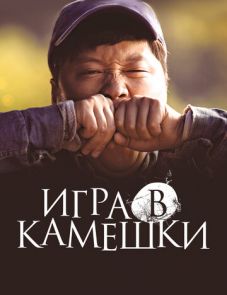 Игра в камешки (2020)