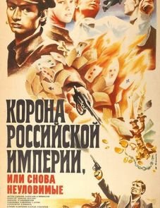 Корона Российской империи, или Снова неуловимые (1970)