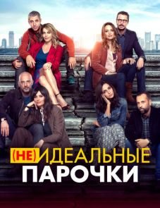 (Не)идеальные парочки (2021)