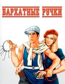 Бархатные ручки (1979)