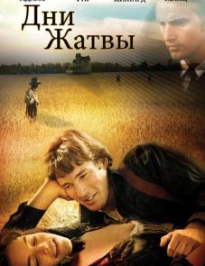 Дни жатвы (1978)