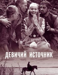 Девичий источник (1960)