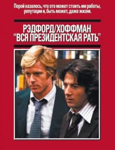 Вся президентская рать (1976)