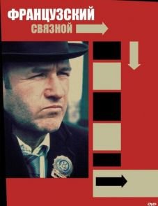 Французский связной (1971)