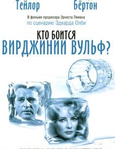 Кто боится Вирджинии Вульф? (1966)