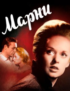 Марни (1964)