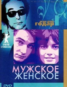 Мужское-женское (1966)