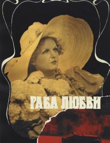 Раба любви (1975)