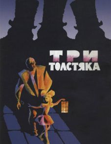 Три толстяка (1966)