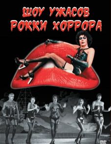 Шоу ужасов Рокки Хоррора (1975)