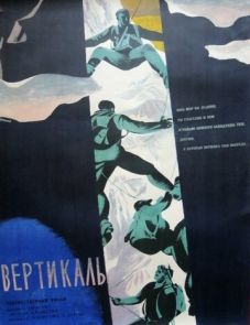 Вертикаль (1966)