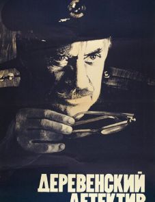 Деревенский детектив (1969)