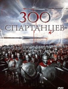 300 спартанцев (1962)