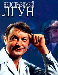 Неисправимый лгун (1973)