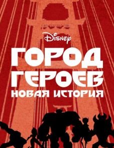 Город героев: Новая история (2017)