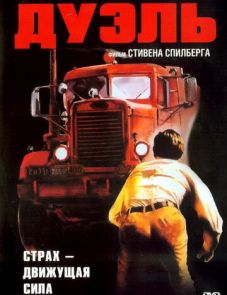 Дуэль (1972)