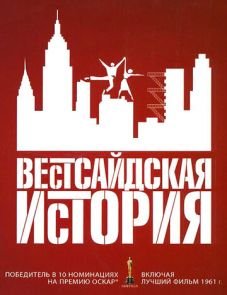 Вестсайдская история (1961)