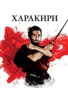 Харакири (1962)