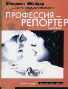 Профессия: Репортер (1975)