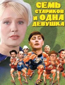 Семь стариков и одна девушка (1968)