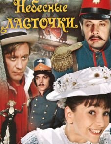 Небесные ласточки (1976)