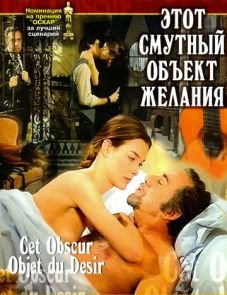 Этот смутный объект желания (1977)