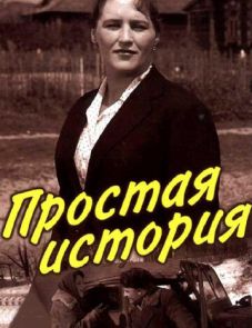 Простая история (1960)